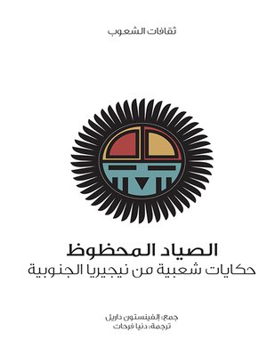 cover image of الصياد المحظوظ